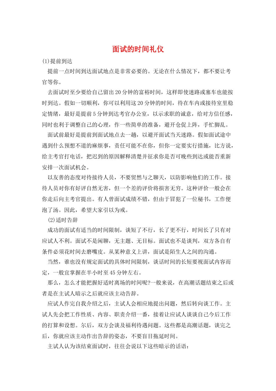 面试的时间礼仪_第1页