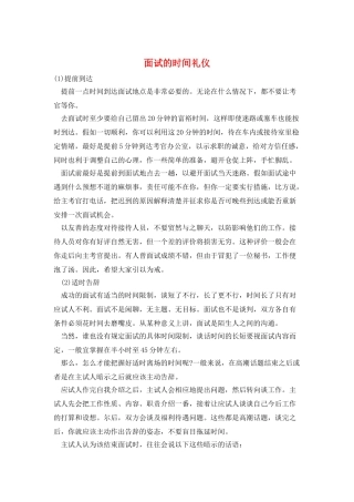 面试的时间礼仪