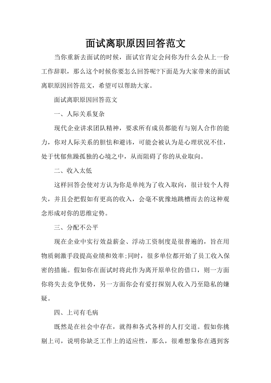 面试离职原因回答范文（正式版）_第1页