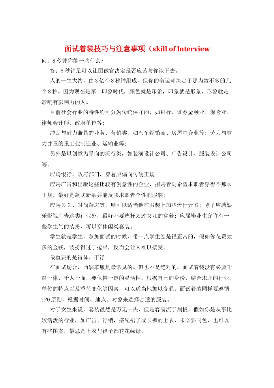 面试着装技巧与注意事项(skill-of-Interview_第1页