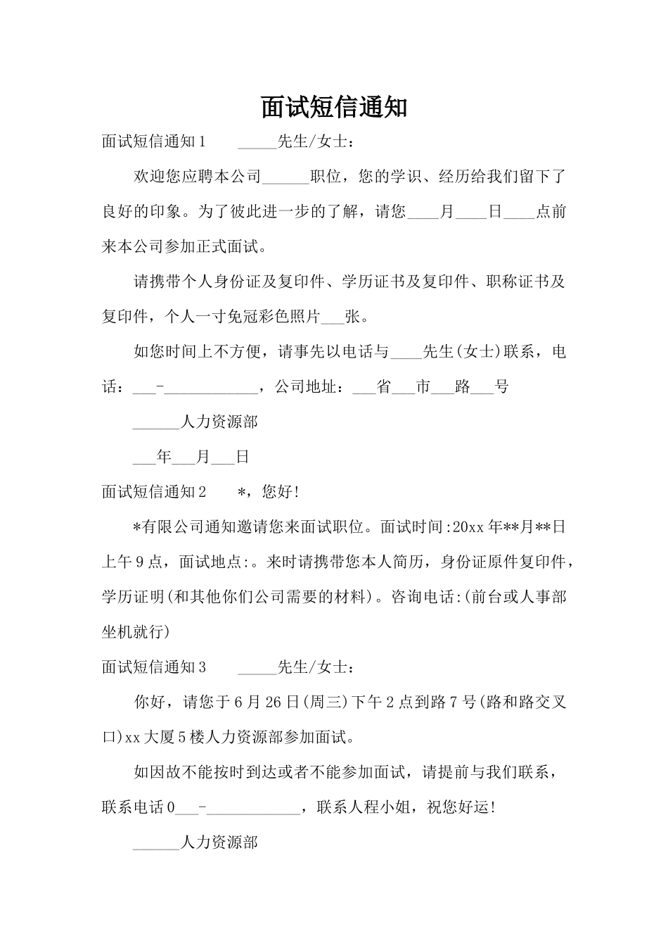 面试短信通知（正式版）_第1页