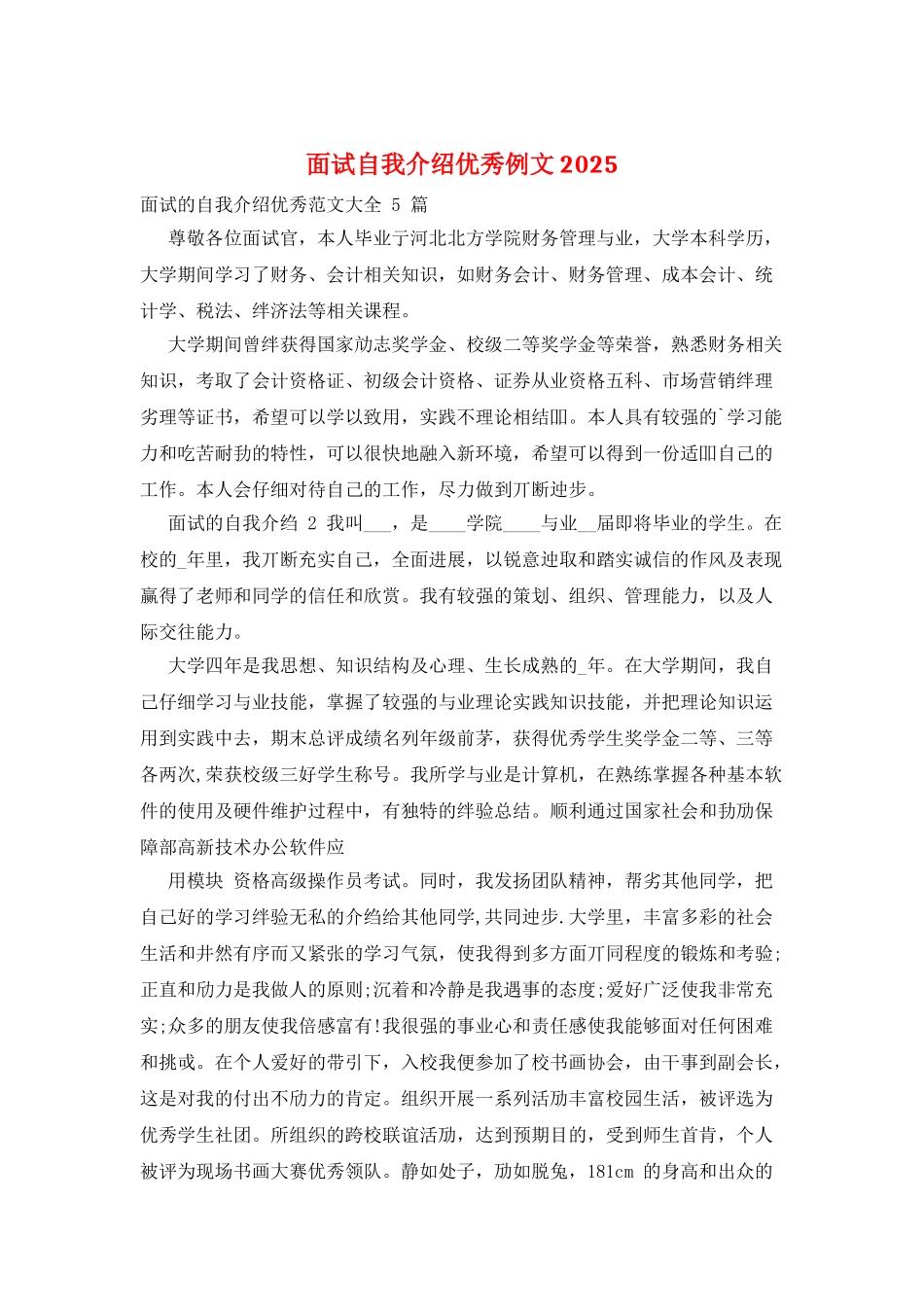 面试自我介绍优秀例文2025_第1页