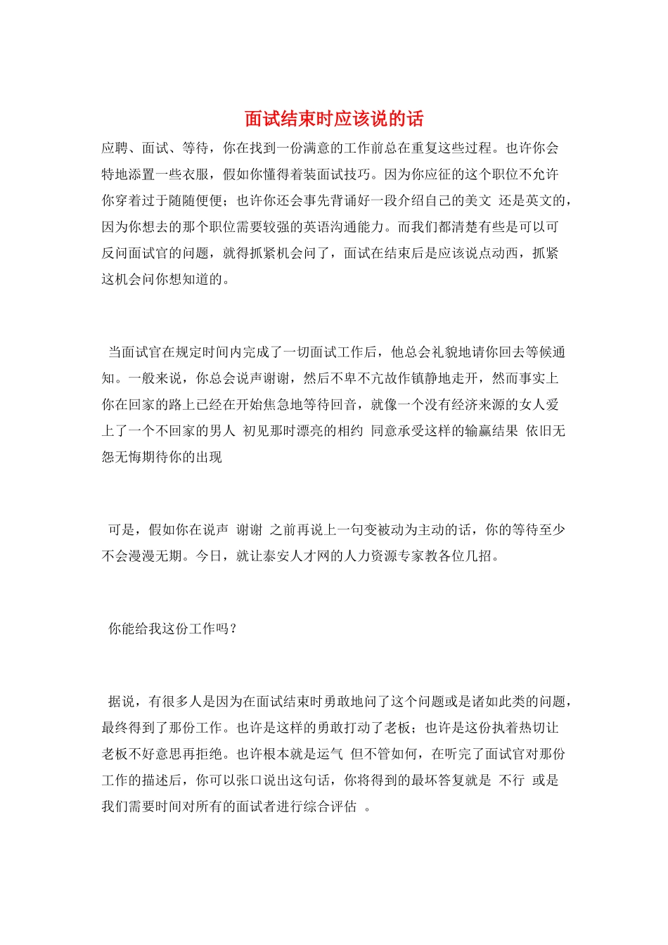 面试结束时应该说的话_第1页