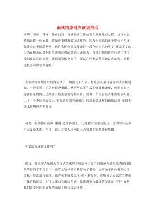 面试结束时应该说的话