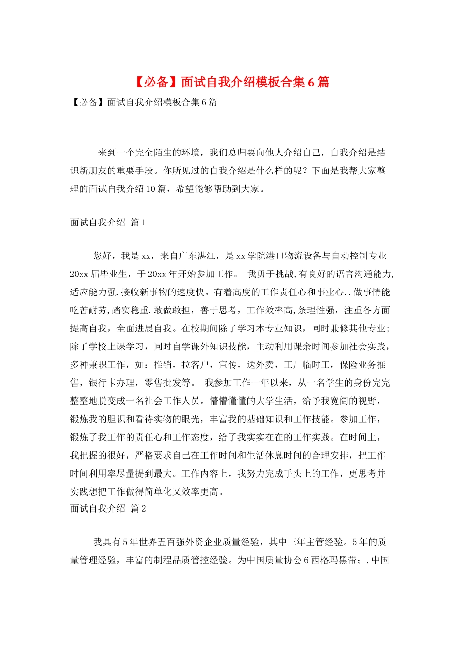 面试自我介绍模板合集6篇_第1页