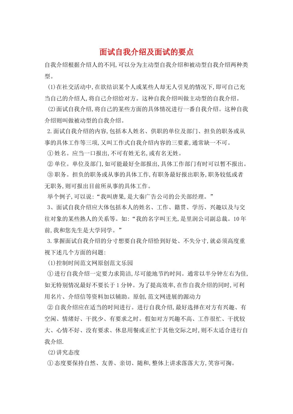 面试自我介绍及面试的要点_第1页