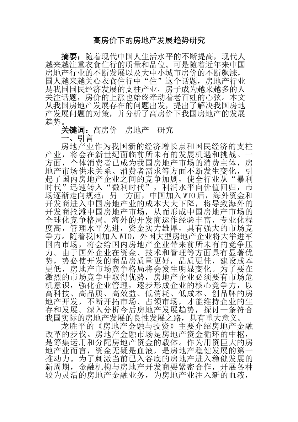高房价下的房地产发展趋势研究分析   工商管理专业_第1页