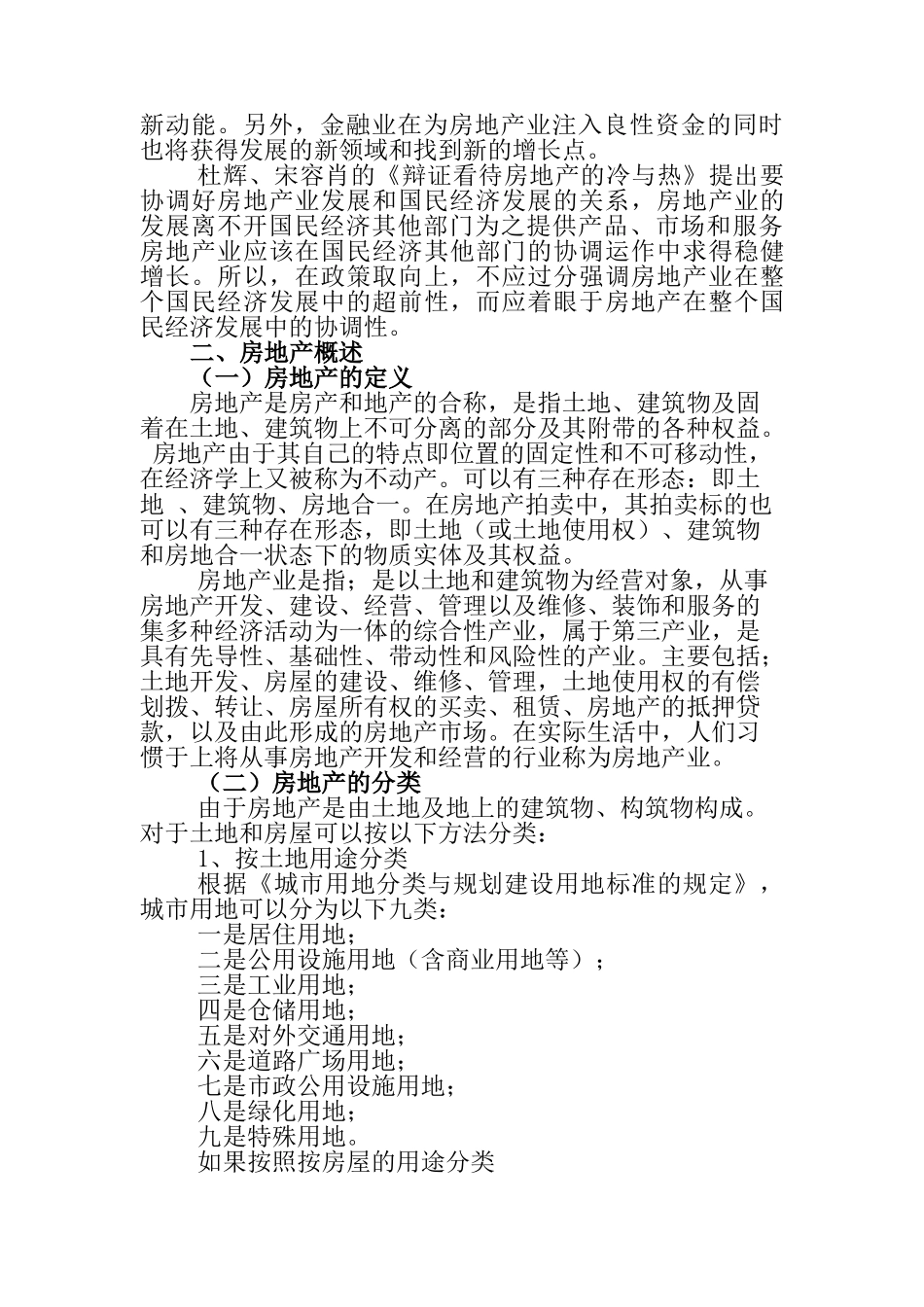 高房价下的房地产发展趋势研究分析   工商管理专业_第2页