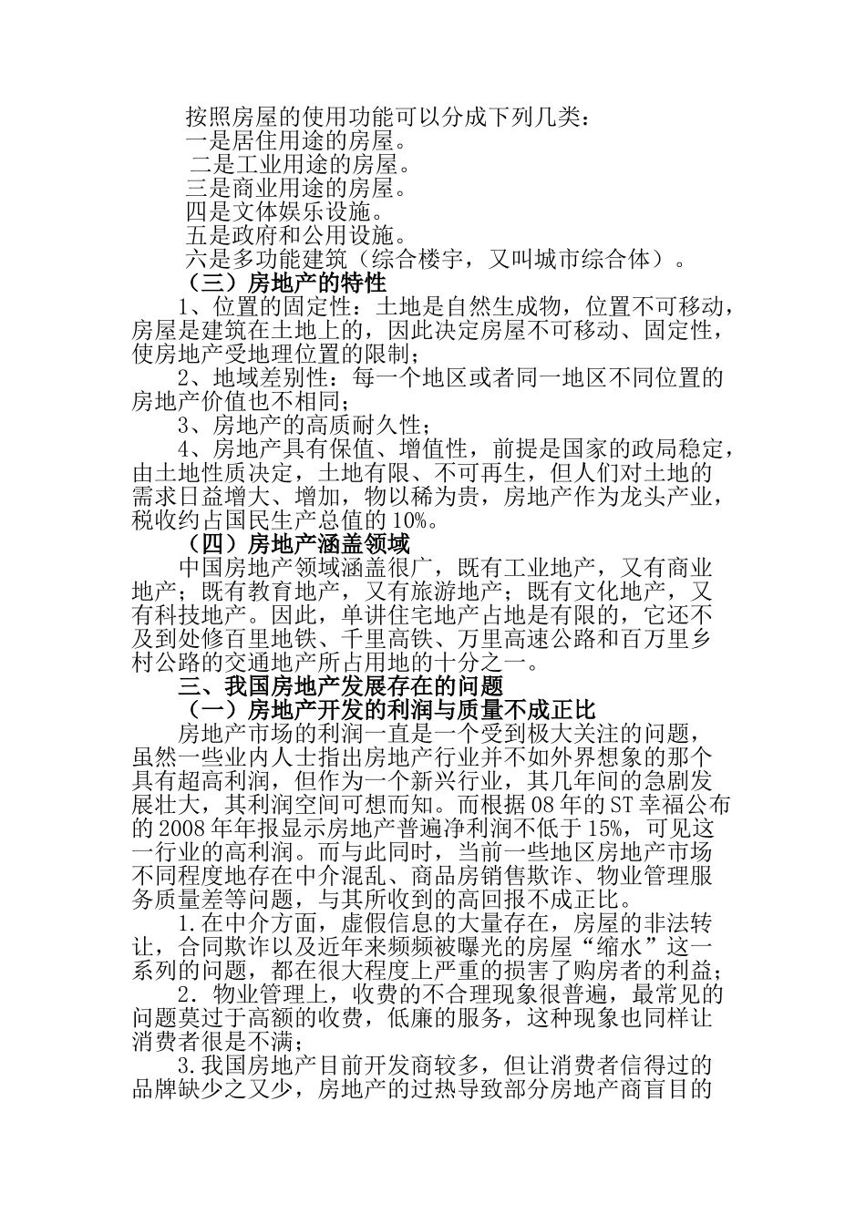 高房价下的房地产发展趋势研究分析   工商管理专业_第3页