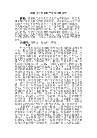 高房价下的房地产发展趋势研究分析   工商管理专业