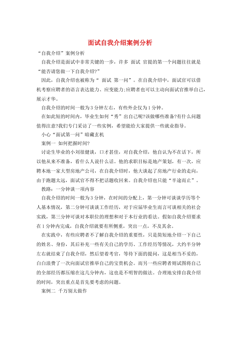 面试自我介绍案例分析_第1页