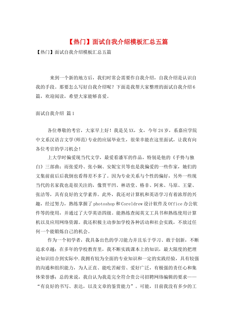 面试自我介绍模板汇总五篇_第1页