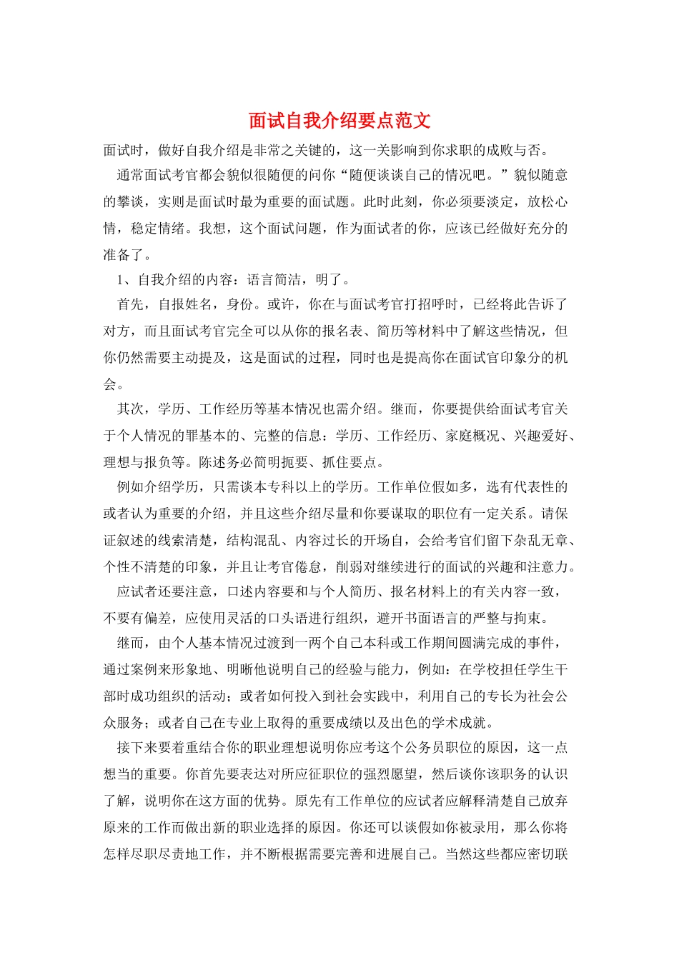 面试自我介绍要点范文_第1页