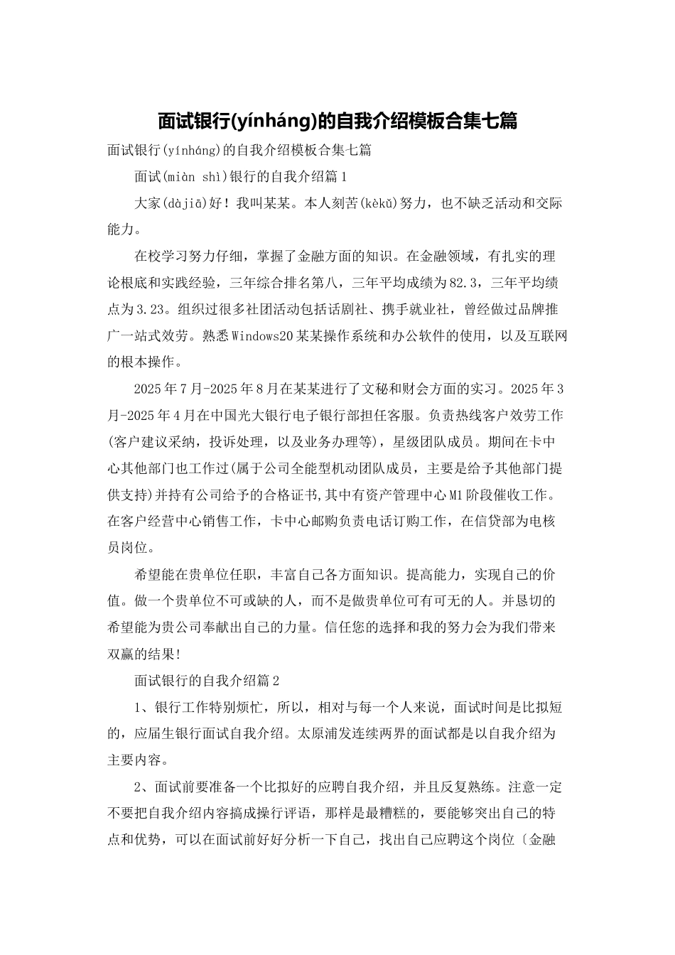 面试银行的自我介绍模板合集七篇_第1页