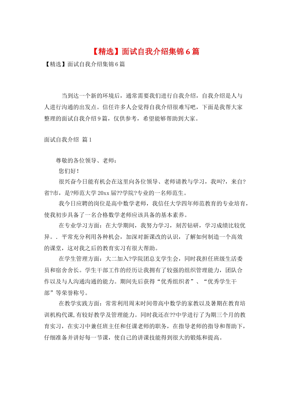 面试自我介绍集锦6篇_第1页