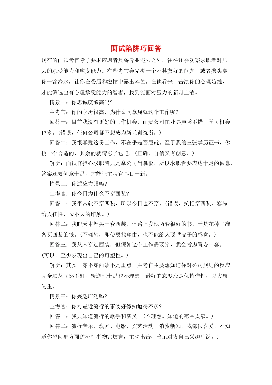 面试陷阱巧回答_第1页
