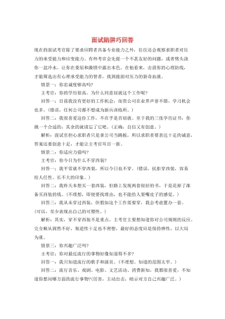 面试陷阱巧回答