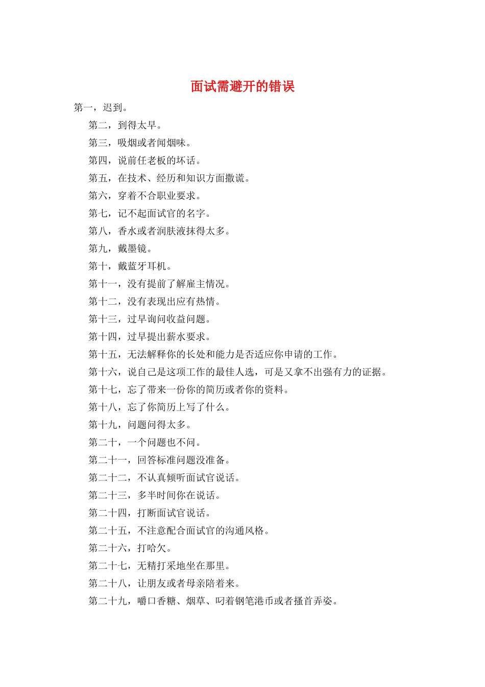 面试需避免的错误_第1页