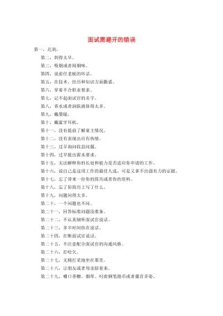 面试需避免的错误