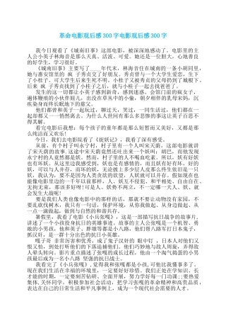 革命电影观后感300字电影观后感300字