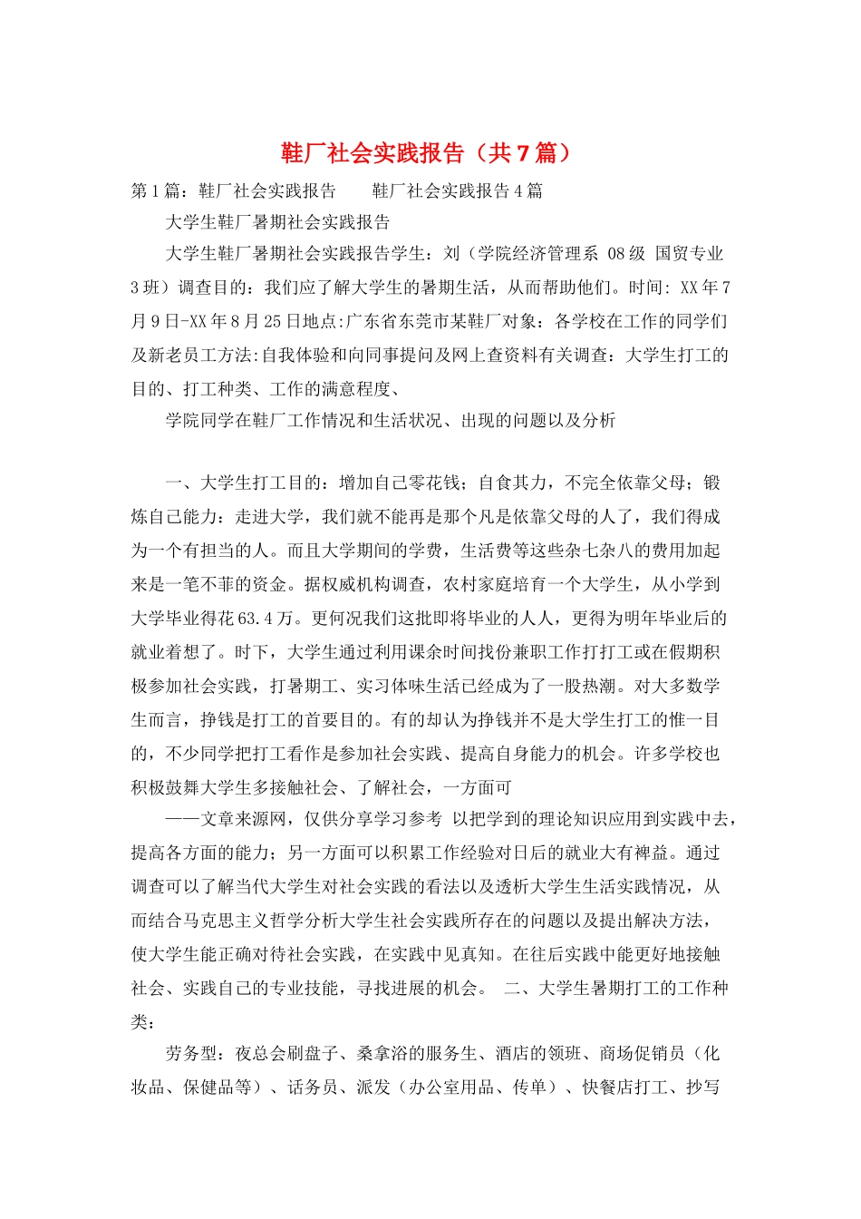 鞋厂社会实践报告_第1页