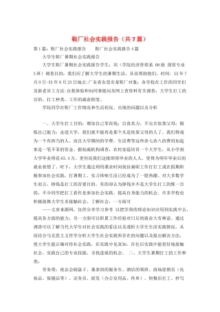 鞋厂社会实践报告