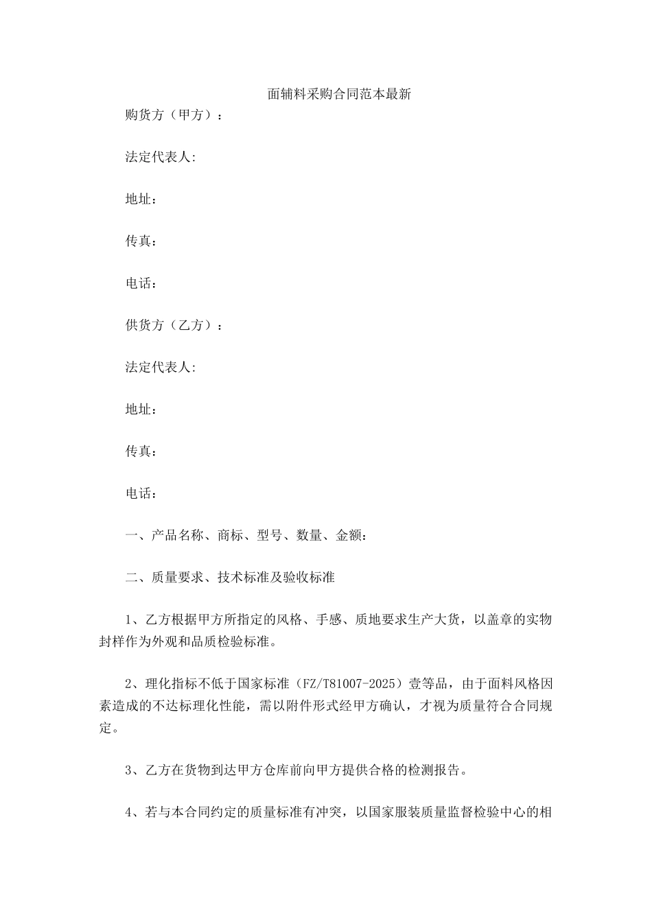 面辅料采购合同范本_第2页