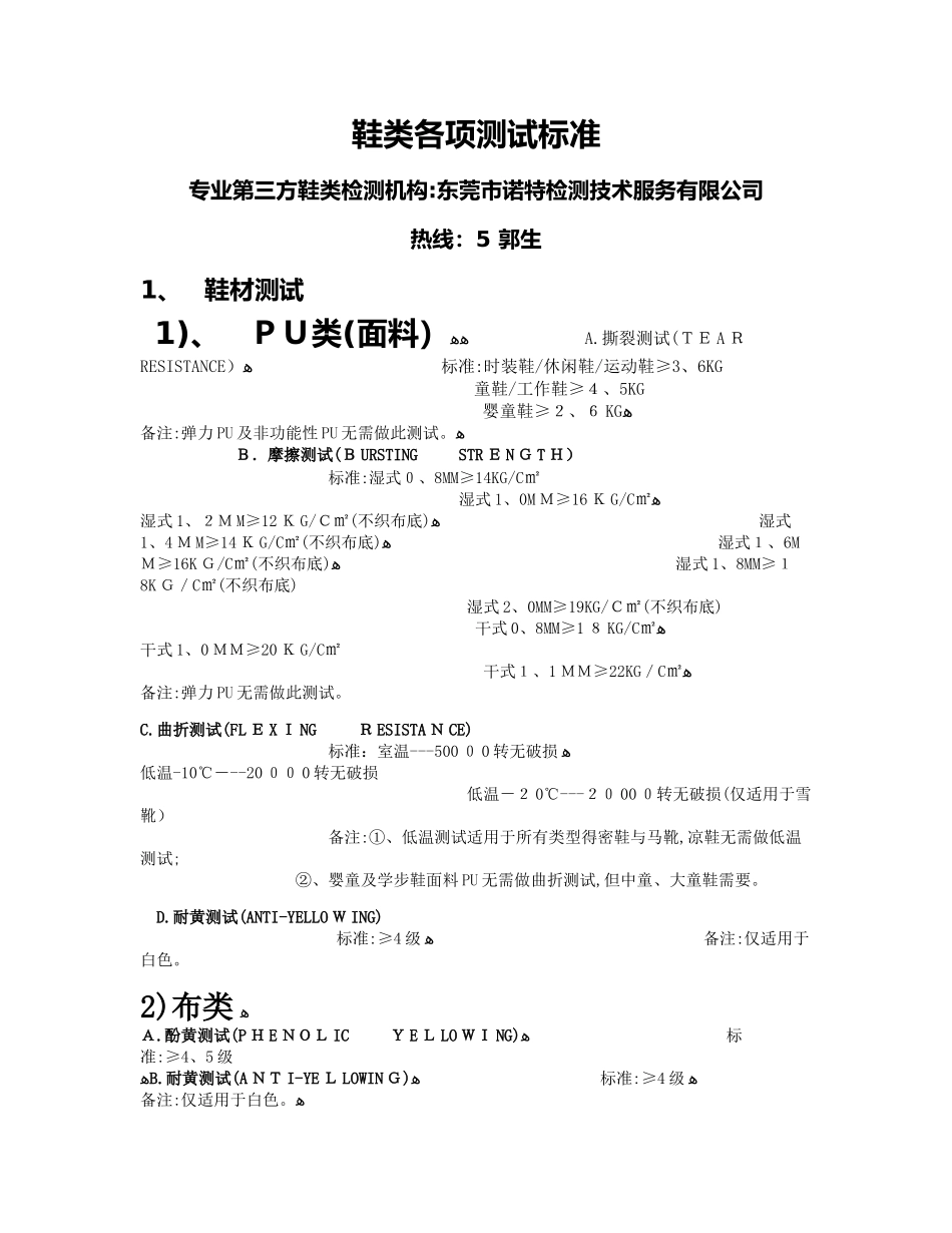 鞋类各项测试标准_第1页