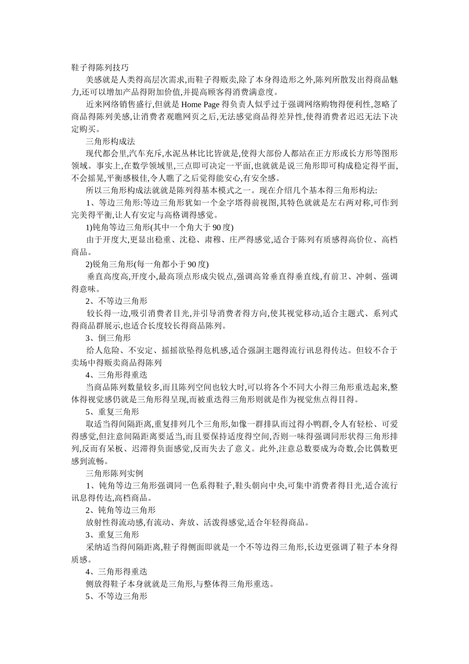 鞋子的陈列技巧_第1页