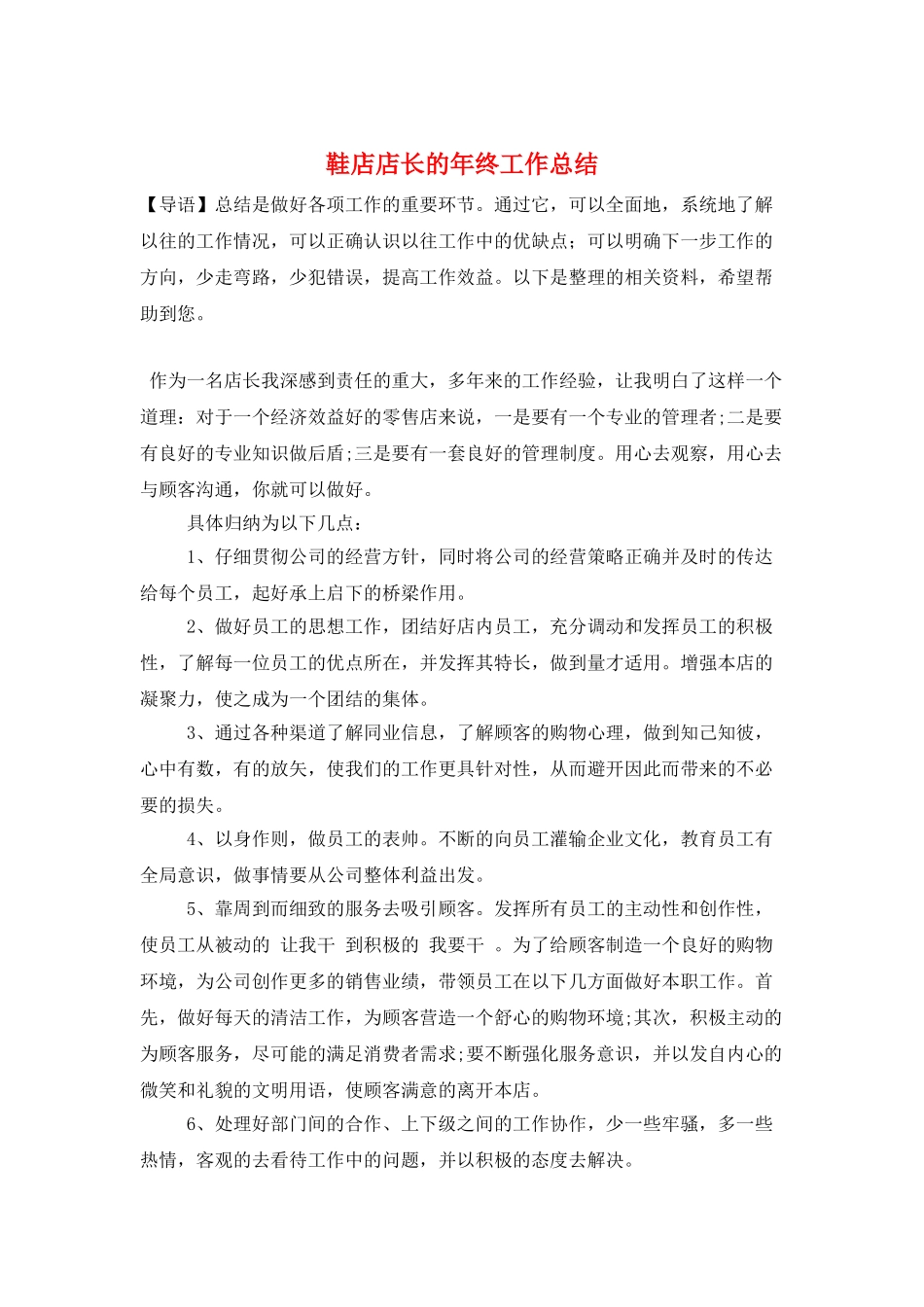 鞋店店长的年终工作总结_第1页