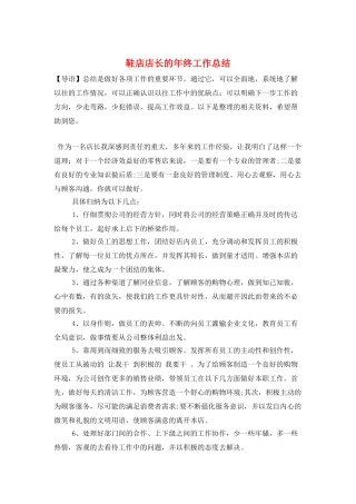 鞋店店长的年终工作总结