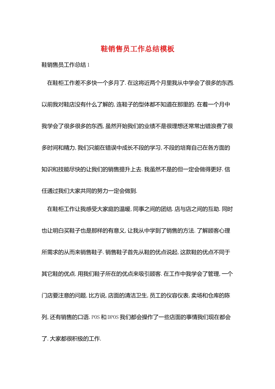 鞋销售员工作总结模板_第1页