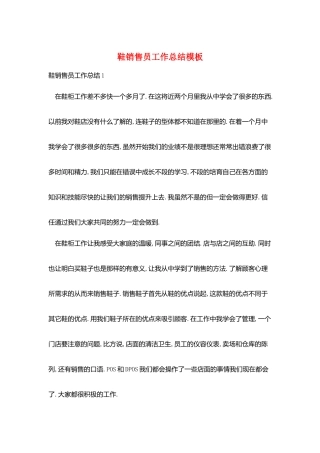 鞋销售员工作总结模板