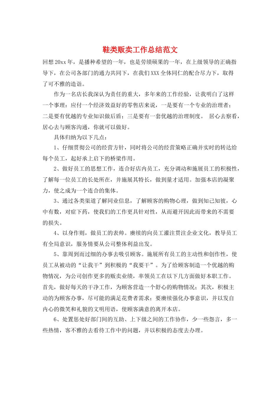 鞋类贩卖工作总结范文_第1页