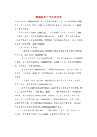 鞋类贩卖工作总结范文