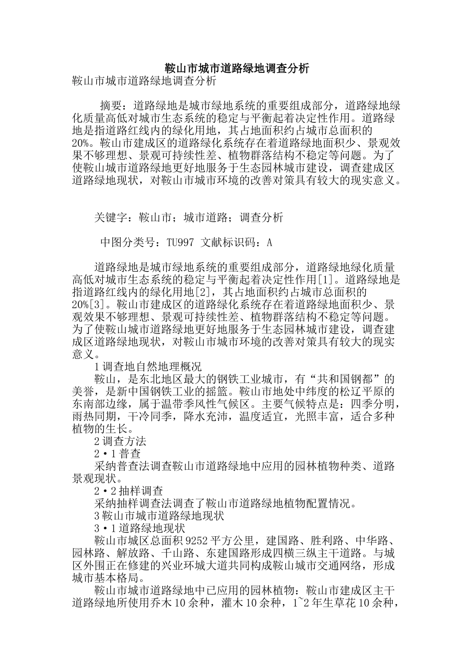 鞍山市城市道路绿地调查分析_第1页
