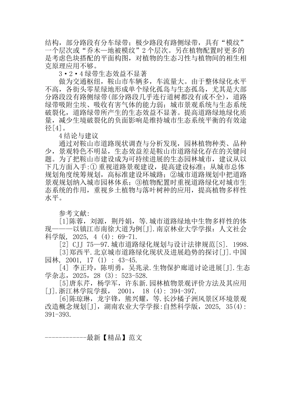 鞍山市城市道路绿地调查分析_第3页