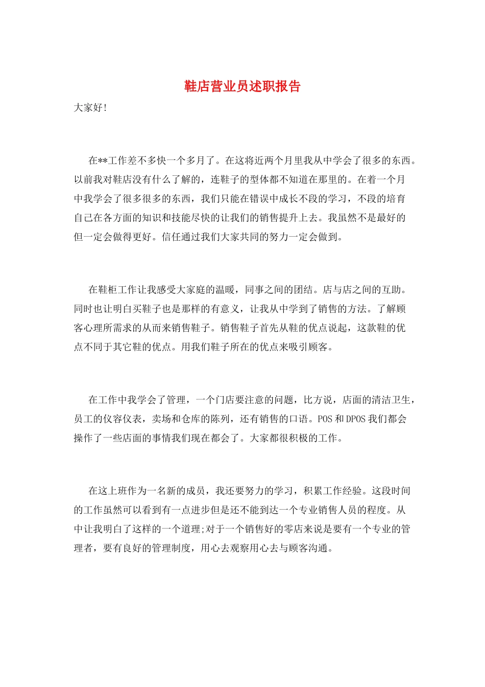鞋店营业员述职报告_第1页