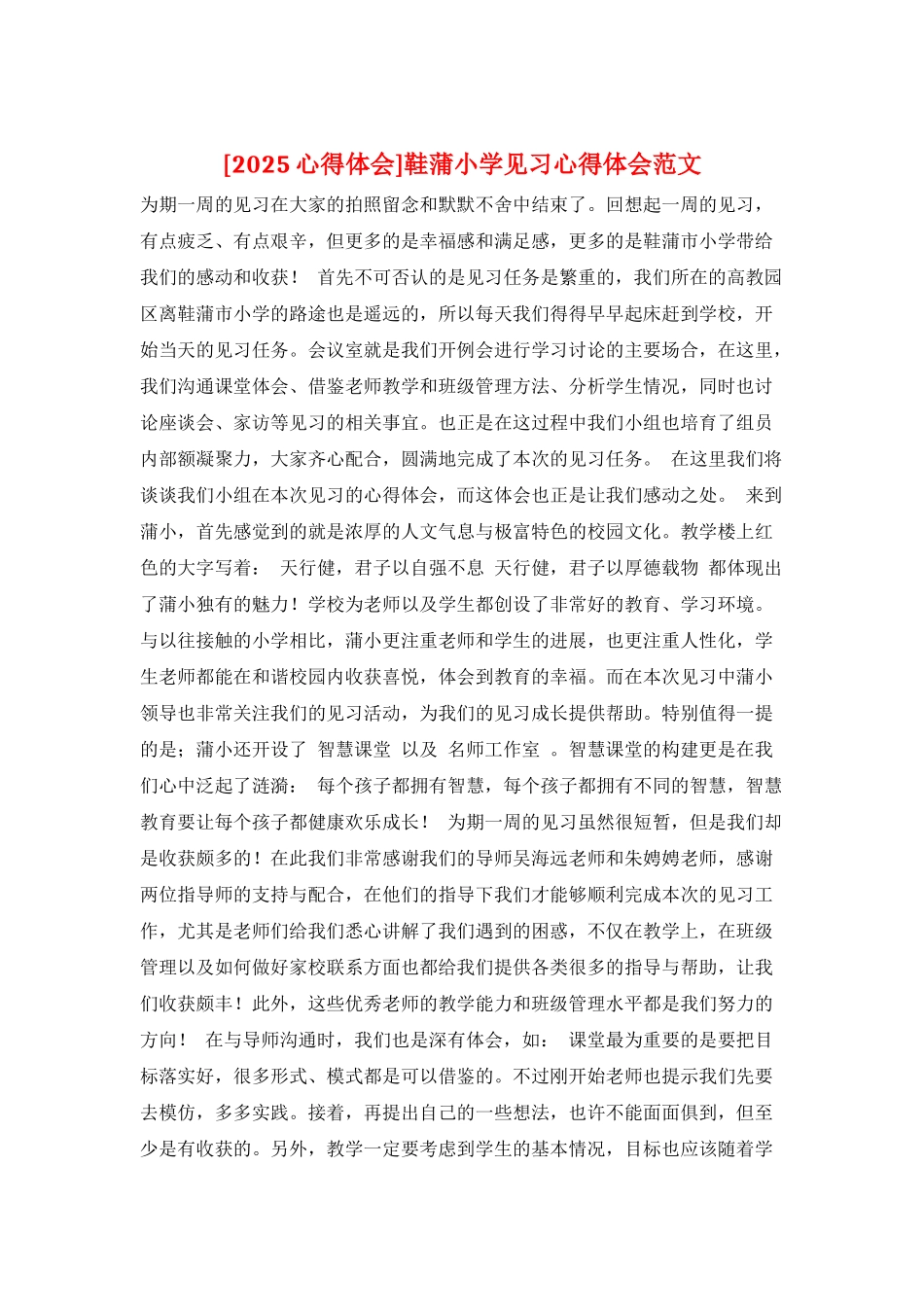 鞋蒲小学见习心得体会范文_第1页