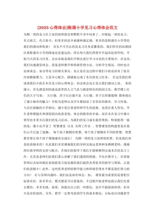 鞋蒲小学见习心得体会范文