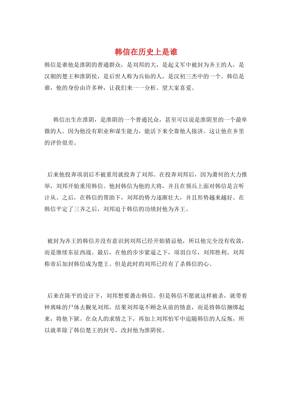 韩信在历史上是谁_第1页