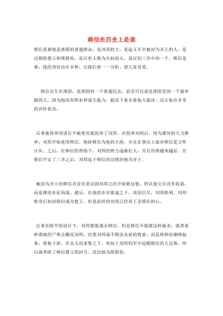 韩信在历史上是谁