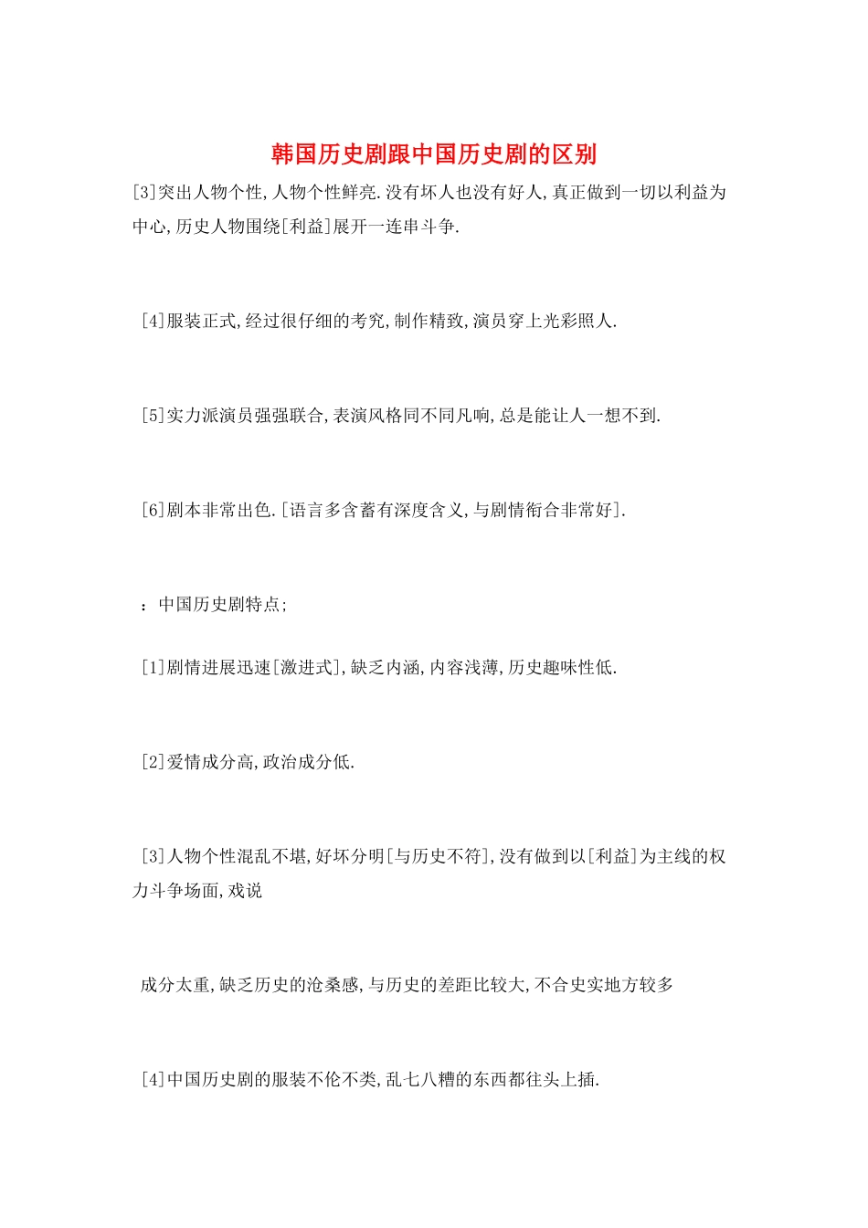 韩国历史剧跟中国历史剧的区别_第1页