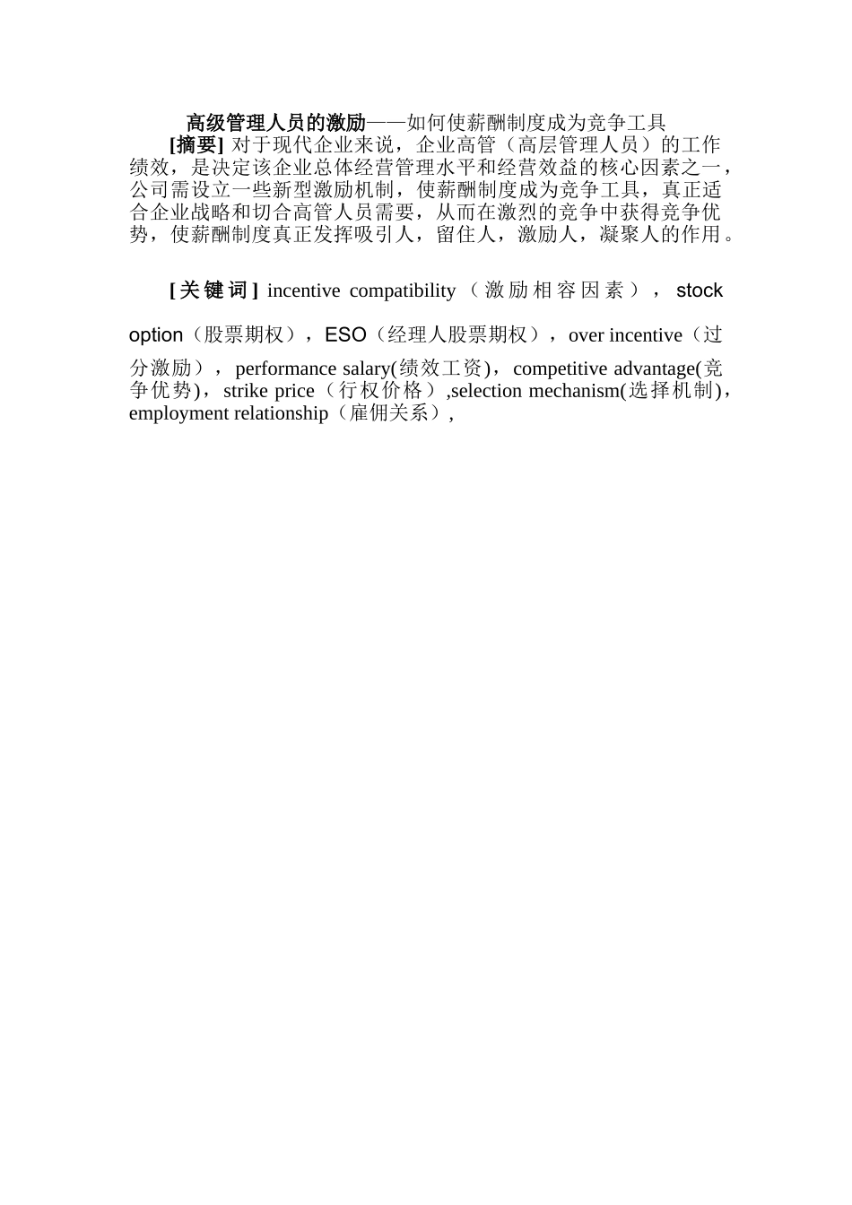 高级管理人员的激励分析研究——如何使薪酬制度成为竞争工具  人力资源管理专业_第1页