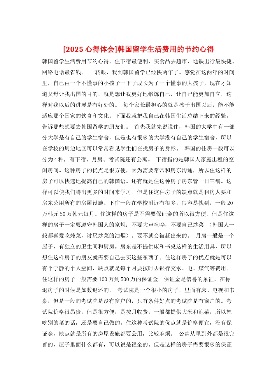 韩国留学生活费用的节省心得_第1页