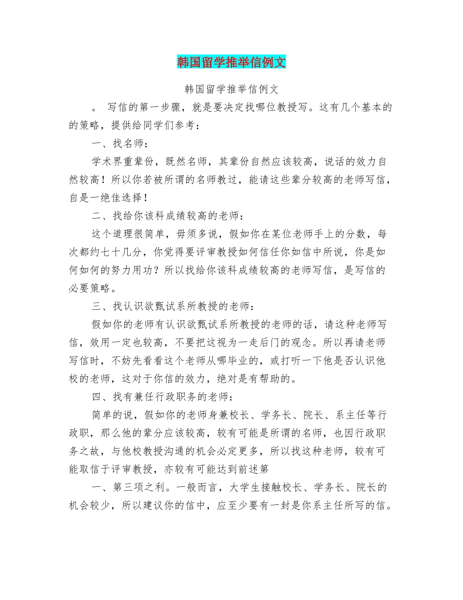 韩国留学推荐信例文_第1页