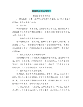韩国留学推荐信例文