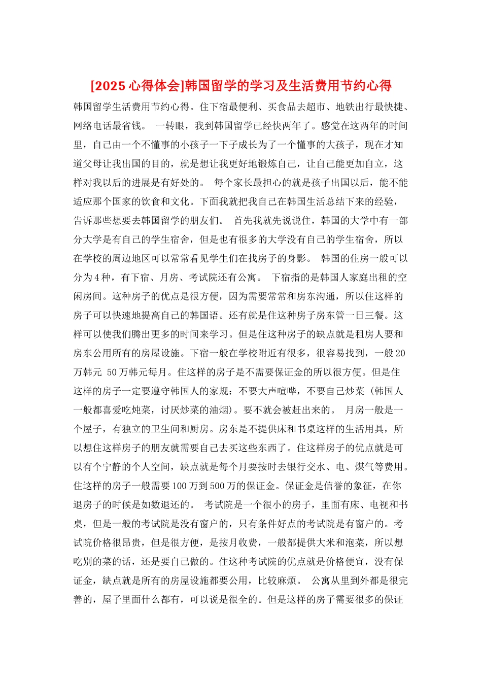 韩国留学的学习及生活费用节省心得_第1页