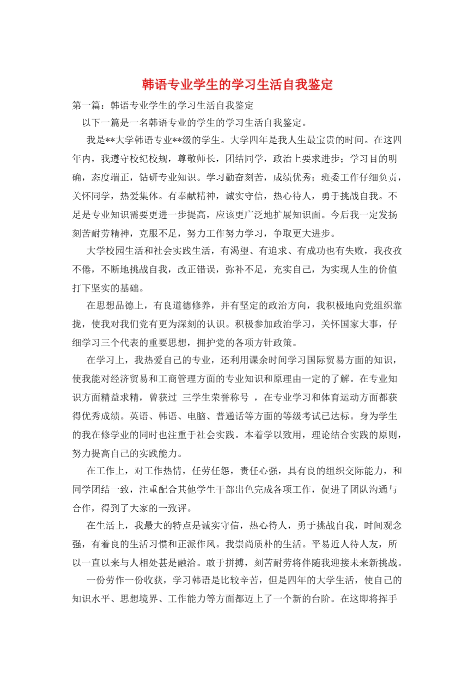 韩语专业学生的学习生活自我鉴定_第1页