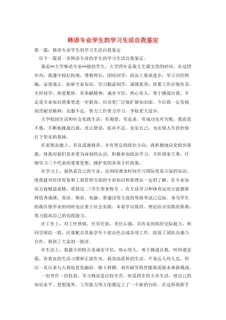 韩语专业学生的学习生活自我鉴定